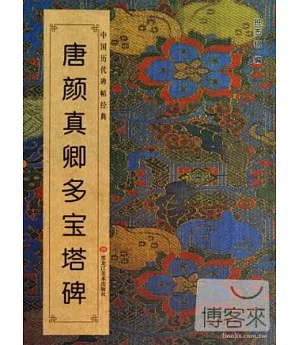 中國歷代碑帖經典：唐顏真卿多寶塔碑