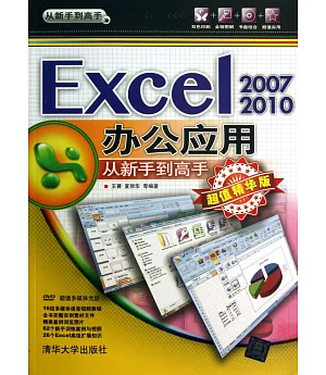 Excel 2007/2010辦公應用從新手到高手(超值精華版)