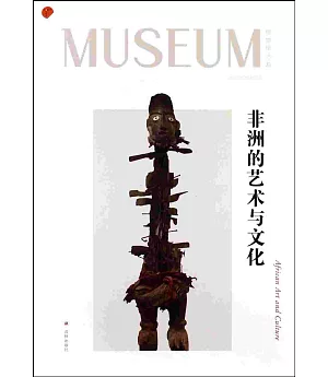 博物館之友 03：非洲的藝術與文化