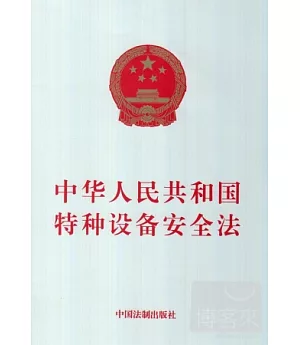 中華人民共和國特種設備安全法