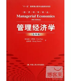 管理經濟學(第四版)