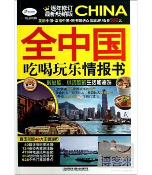 全中國吃喝玩樂情報書(第二版)