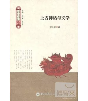 上古神話與文學(跨文化視野下中國古代小說研究叢書)