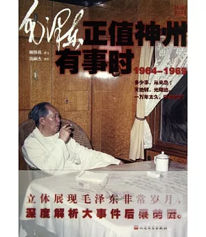 毛澤東正值神州有事時：1964-1969