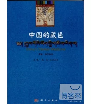 中國的藏醫 中文、英文、藏文