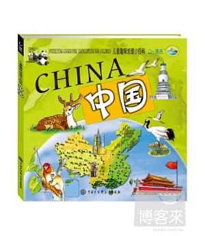 兒童趣味地理小百科：中國