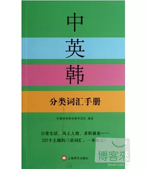 中英韓分類詞匯手冊
