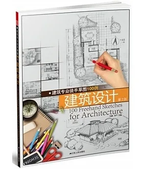 建築專業徒手草圖100例----建築設計 (第二版)