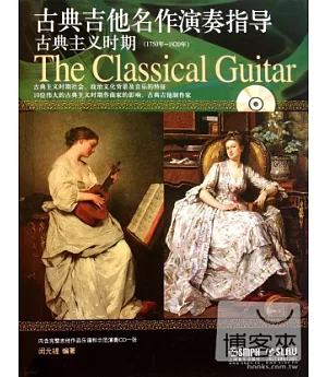 1CD--古典吉他名作演奏指導：古典主義時期(1750年-1820年)