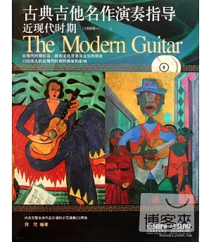 2CD--古典吉他名作演奏指導：近現代時期