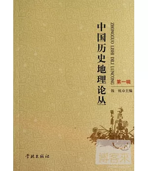 中國歷史地理論叢 第一輯