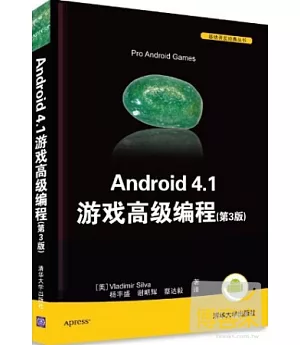 Android 4.1 游戲高級編程（第3版）