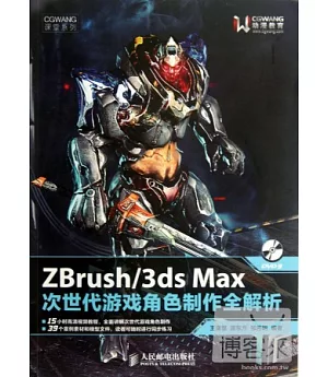 ZBrush/3ds Max次世代游戲角色制作全解析