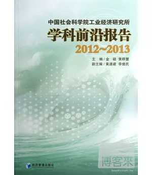 中國社會科學院工業經濟研究所學科前沿報告(2012-2013)