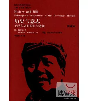 歷史與意志：毛澤東思想的哲學透視(典藏本)