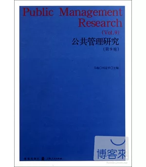 公共管理研究.第9卷