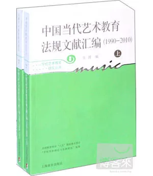 中國當代藝術教育法規文獻匯編(1990-2010)新版(上下冊)
