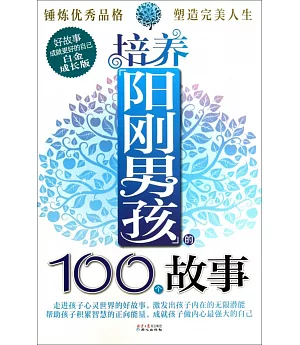 培養陽剛男孩的100個故事(白金成長版)