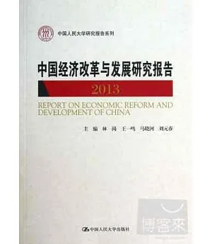 中國經濟改革與發展研究報告.2013
