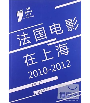 法國電影在上海2010-2012