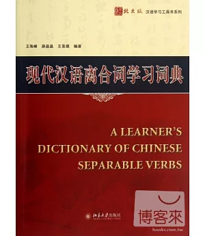 現代漢語離合詞學習詞典