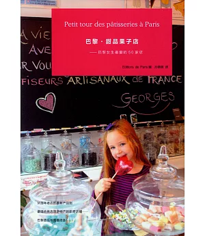 巴黎甜品果子店：巴黎女生最愛的50家店