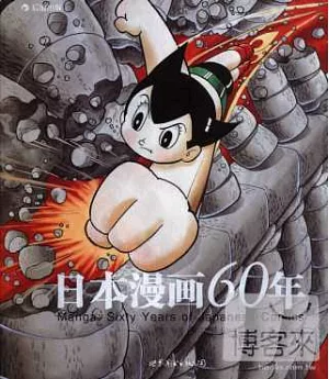 日本漫畫60年