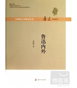 中國新文學研究叢書·魯迅研究系列：魯迅內外