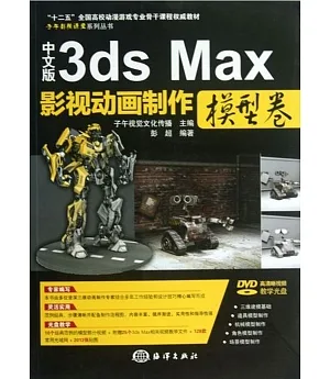 中文版3ds Max影視動畫制作·模型卷