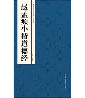 中國經典碑帖薈萃：趙孟(兆頁)小楷道德經
