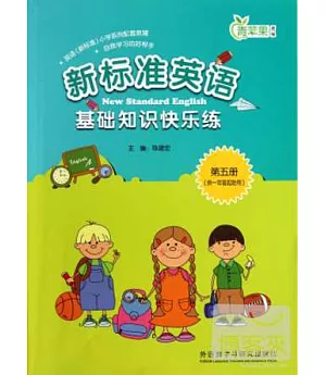 新標准英語基礎知識快樂練：第五冊(供一年級起始用)