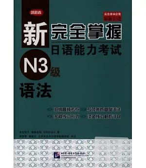 新完全掌握日語能力考試N3級語法