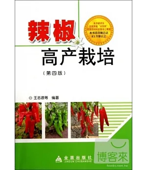 辣椒高產栽培(第四版)