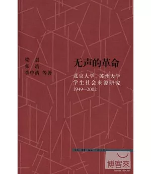 無聲的革命：北京大學、蘇州大學學生社會來源研究 1949-2002