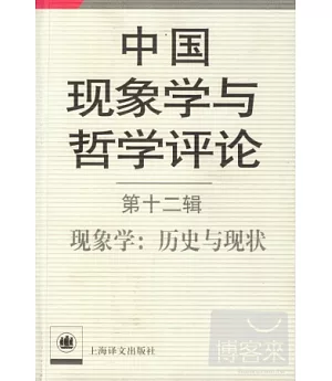 中國現象學與哲學評論 第十二輯，現象學：歷史與現狀