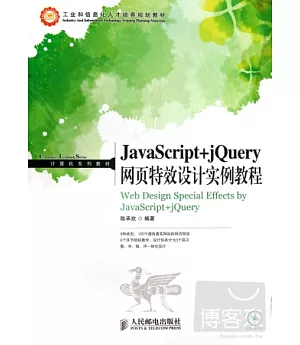 JavaScript+jQuery網頁特效設計實例教程