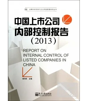 中國上市公司內部控制報告 2013