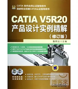 CATIA V5R20產品設計實例精解