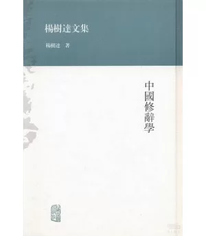 中國修辭學