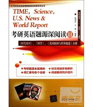 考研英語題源深閱讀III：《時代周刊》、《科學》、《美國新聞與世界報道》分冊
