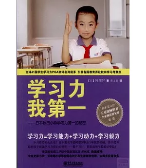 學習力 我第一：日本秋田小學學習力第一的秘密