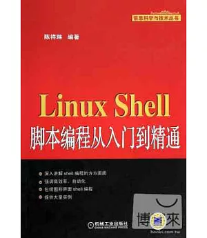 Linux Shell腳本編程從入門到精通