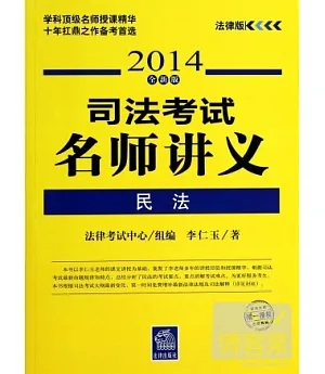 司法考試名師講義：民法(2014全新版)