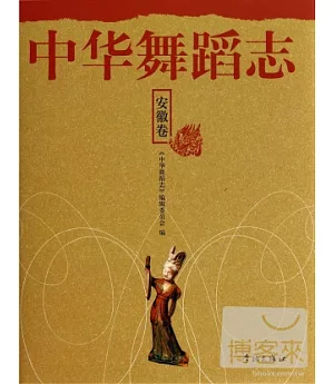 中華舞蹈志：安徽卷