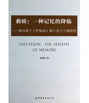 救贖：一種記憶的降臨--奧古斯丁《懺悔錄》第十至十三卷研究