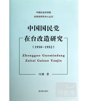 中國國民黨在台改造研究(1950-1952)