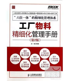 工廠物料精細化管理手冊(第2版)