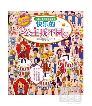風靡日本的女孩益智書：快樂的公主找不同