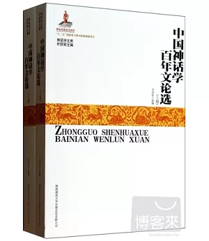 中國神話學百年文論選(上下)