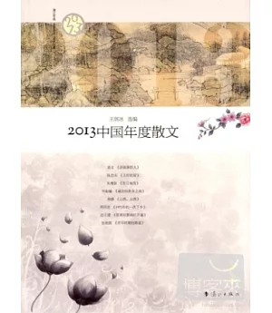 2013中國年度散文